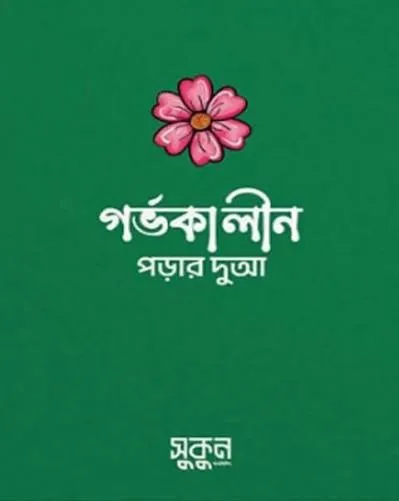 Book গর্ভকালীন পড়ার দুআ