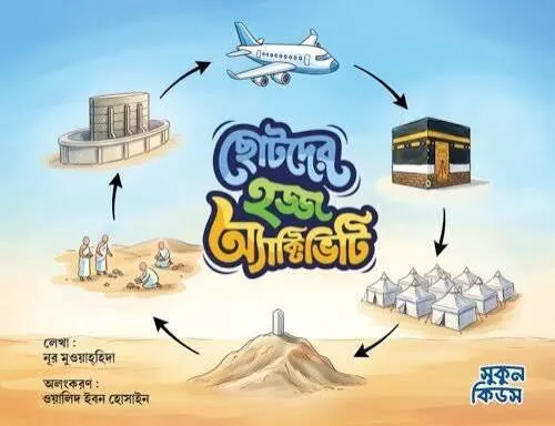 Book ছোটদের হজ্জ অ্যাক্টিভিটি