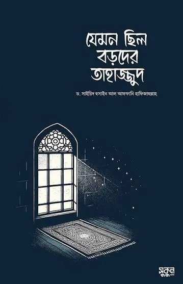 Book যেমন ছিল বড়দের তাহাজ্জুদ