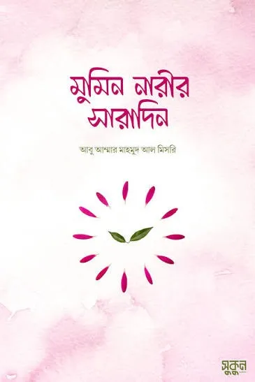 Book মুমিন নারীর সারাদিন