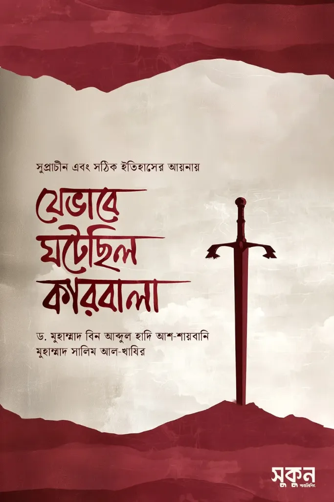 Book যেভাবে ঘটেছিল কারবালা