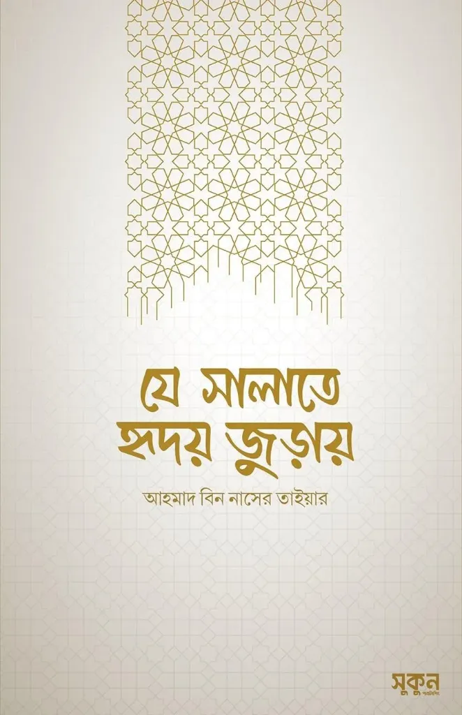 Book যে সালাতে হৃদয় জুড়ায়