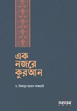 Book এক নজরে কুরআন
